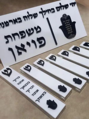 סט בתי מזוזה + שלט מאקריל עם ברכה