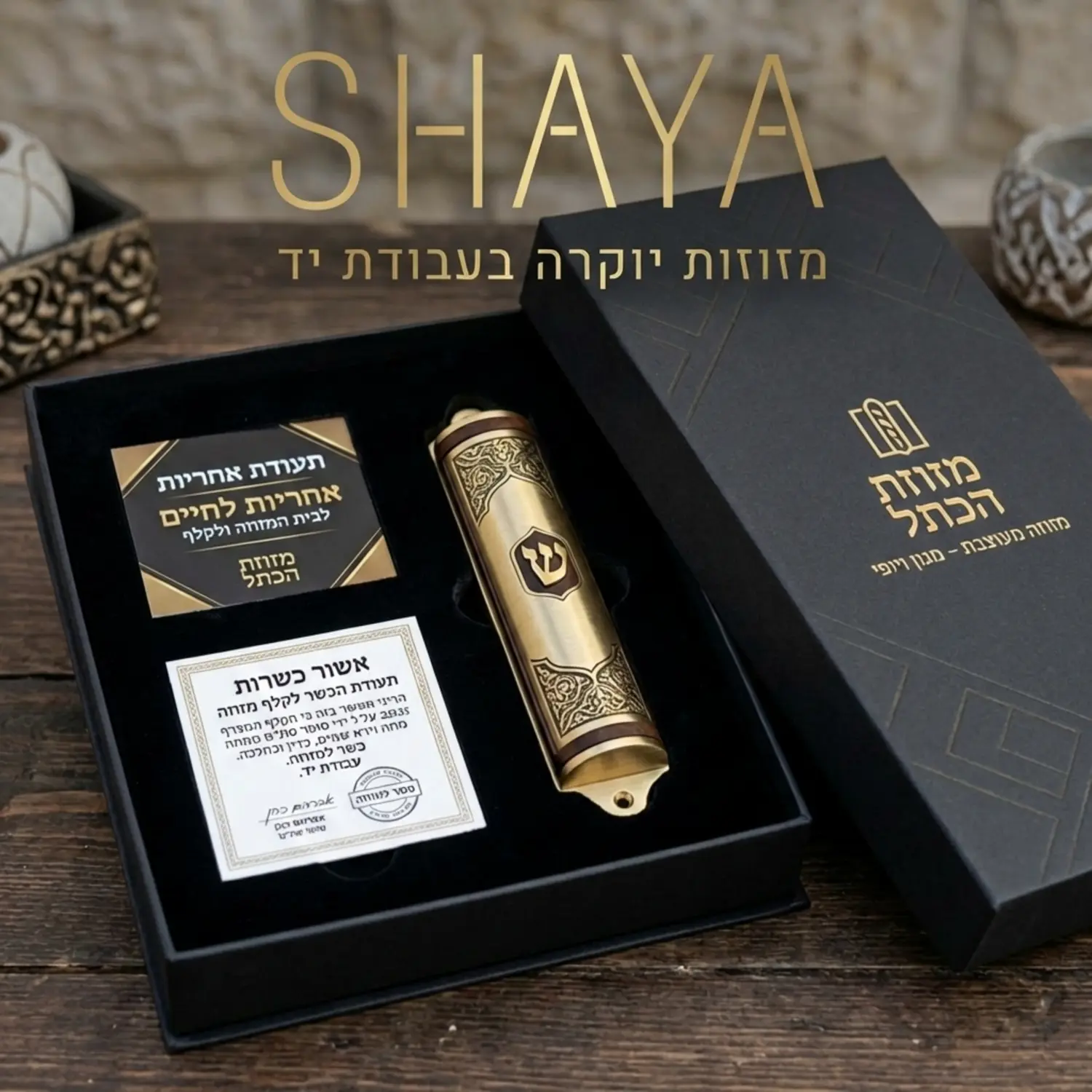 תמונה של חבילה יוקרתית פתוחה למחצה, בתוכה מונח בית מזוזה מעוצב על גבי מצע קטיפה, ולצידו תעודת אחריות ואישור כשרות מסופר סת