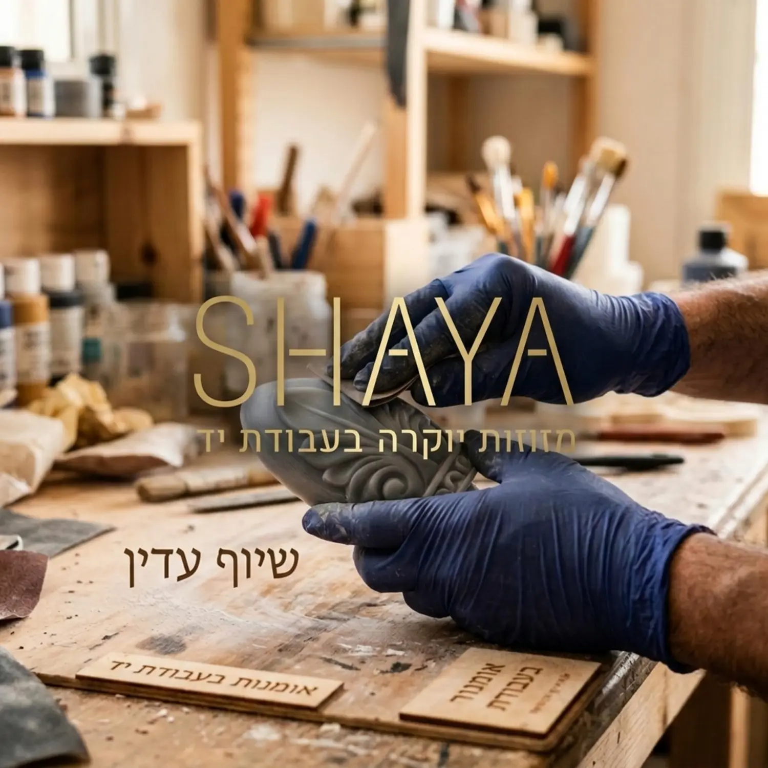 תמונה תקריב איכותית מתוך סטודיו ליצירה, המראה ידיים של אומן עוטות כפפות משייפות בעדינות את פני השטח של היציקה עם נייר שיוף עדין בסביבה מוארת