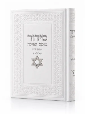 סידור שומע תפילה לבן